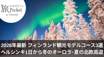 【2026年最新】フィンランド観光モデルコース3選！ヘルシンキ1日から冬のオーロラ・夏の北欧周遊まで