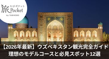 【2026年最新】ウズベキスタン観光完全ガイド｜理想のモデルコース(5日間・7日間)と必見スポット12選