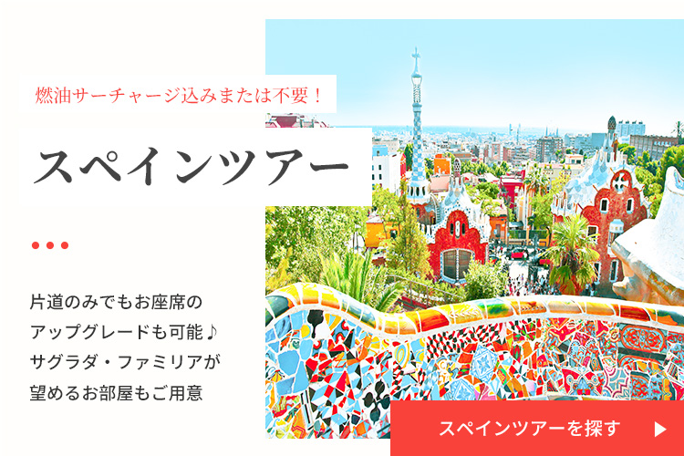 スペインツアーを探す