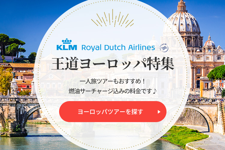 ヨーロッパツアーを探す