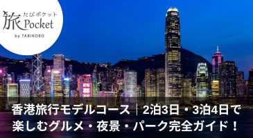 香港旅行モデルコース｜2泊3日・3泊4日で楽しむグルメ・夜景・パーク完全ガイド！おすすめのお店情報も