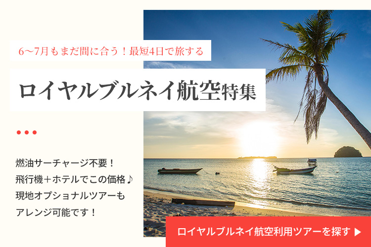 ロイヤルブルネイ航空利用ツアーを探す