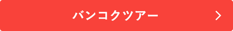 バンコクツアーはこちら