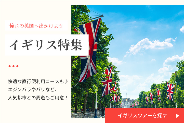 イギリスツアーを探す
