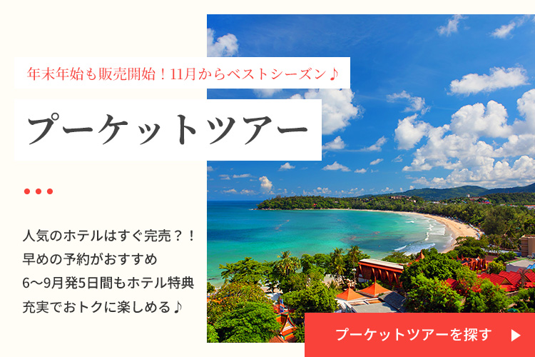 プーケットツアーを探す