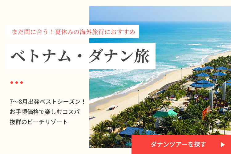 ダナンツアーを探す