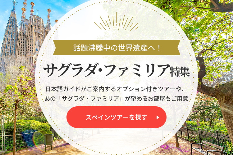 スペインツアーを探す