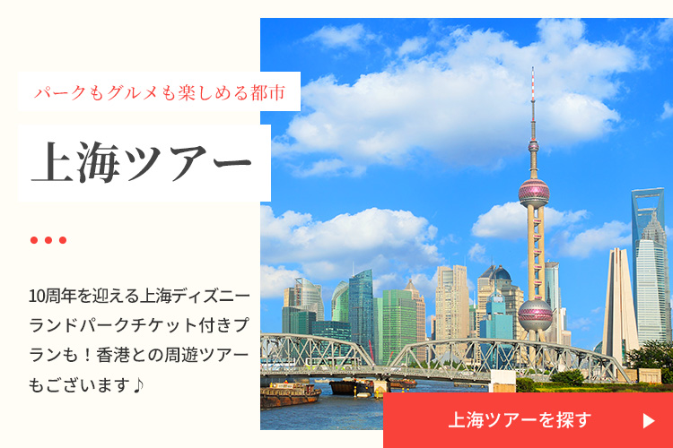 上海ツアーを探す