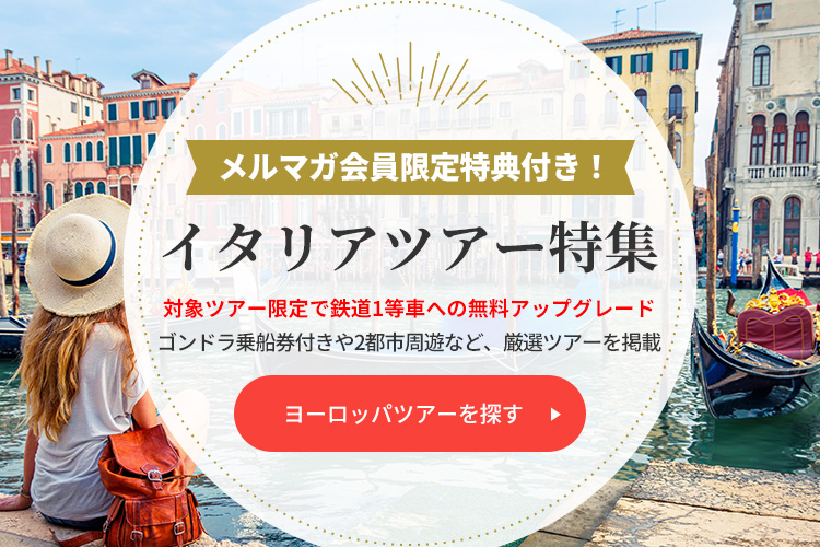 ヨーロッパツアーを探す