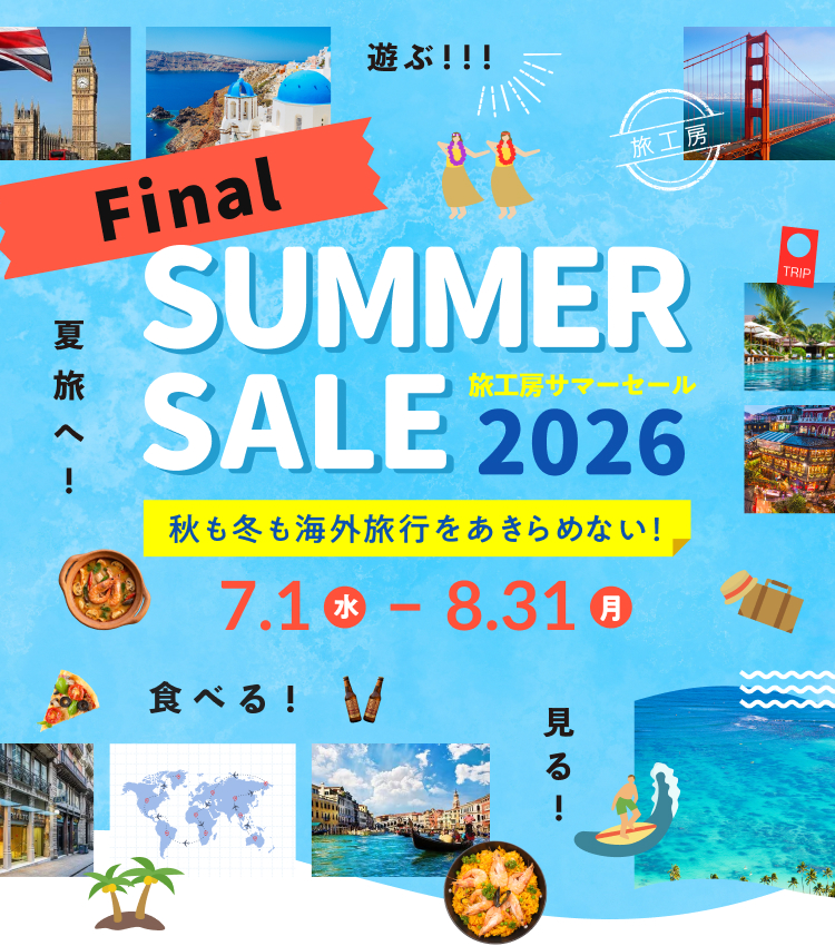 サマーセールFinal開催中