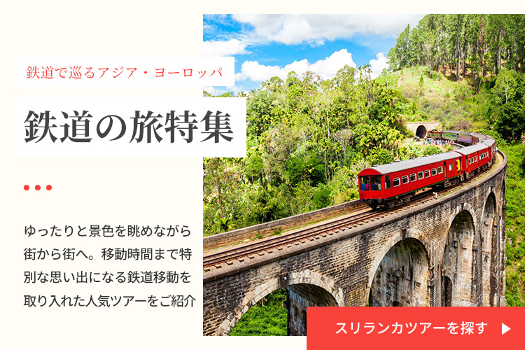 スリランカツアーを探す