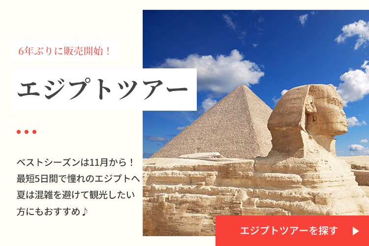 エジプトツアーを探す