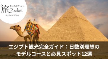 エジプト観光完全ガイド：理想のモデルコース(5日間・6日間・7日間・8日間)と必見スポット12選