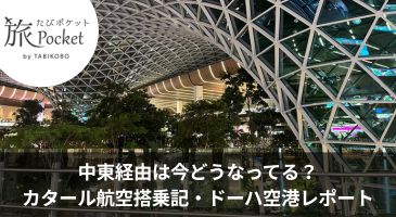 中東経由は今どうなってる？カタール航空搭乗記・ドーハ空港レポート