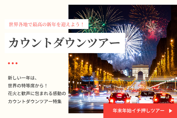 年末年始イチ押しツアー