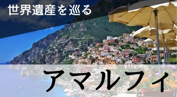 アマルフィ海岸