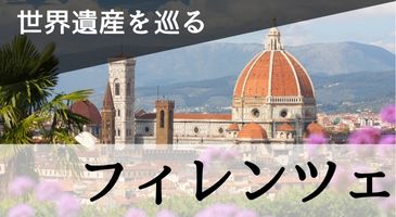 フィレンツェ歴史地区