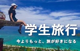 学生旅行特集