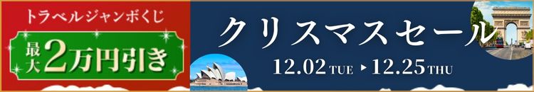 クリスマスセール2025
