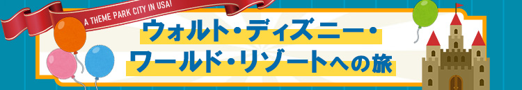 フロリダディズニーツアー