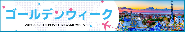 2026ゴールデンウイーク特集