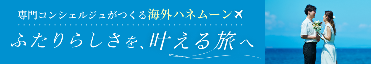 ハネムーン特集