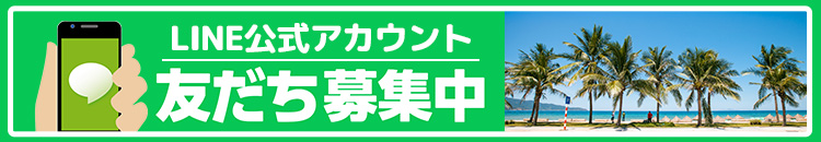 LINE友達登録募集