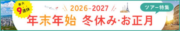 年末年始特集2026