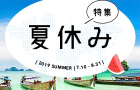 夏休み・お盆特集