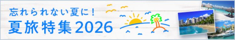 夏旅特集2026