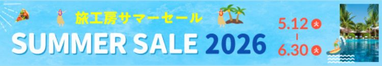 サマーセール2026