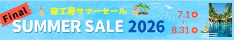 サマーセールFinal