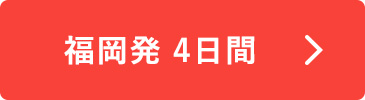 福岡発4日間