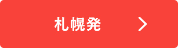 札幌発