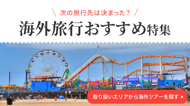 取り扱いエリアからツアーを探す