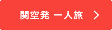 関空一人旅