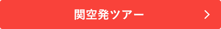 関空発ツアーはこちら