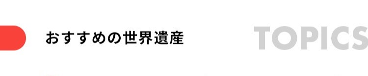 おすすめの世界遺産