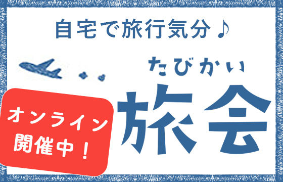 オンライン開催中！旅会