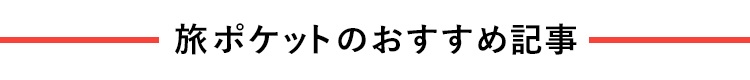 旅ポケットのおすすめ記事