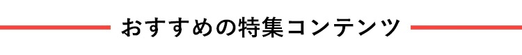 おすすめの特集コンテンツ