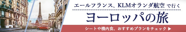 エールフランス航空、KLMオランダ航空で行く海外ツアー
