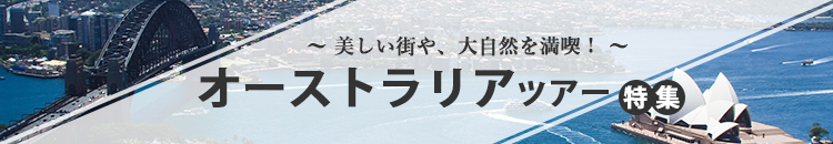 オーストラリア特集