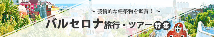 バルセロナ特集