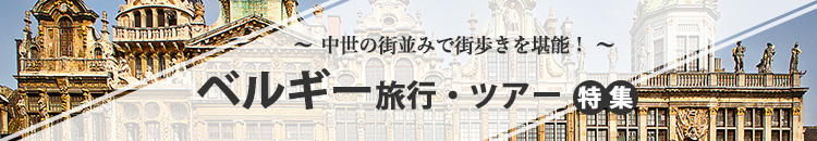 ベルギー特集