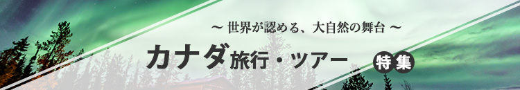 カナダ特集