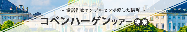 コペンハーゲン特集