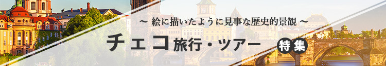 チェコ特集