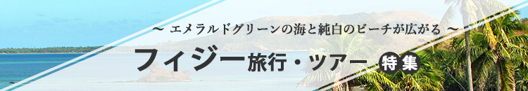 フィジー特集