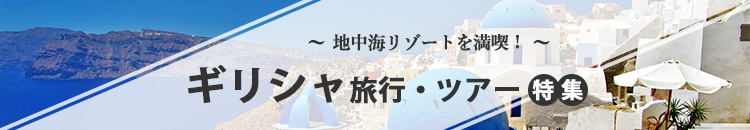 ギリシャツアー特集